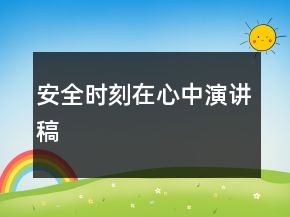 安全時刻在心中演講稿