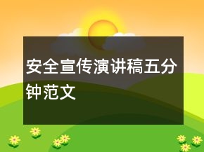安全宣傳演講稿五分鐘范文