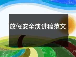 放假安全演講稿范文