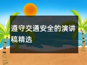 遵守交通安全的演講稿精選