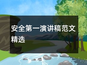 安全第一演講稿范文精選