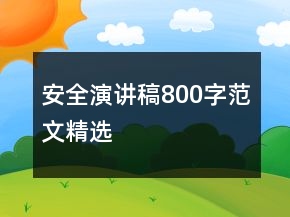 安全演講稿800字范文精選