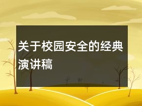 關(guān)于校園安全的經(jīng)典演講稿