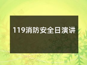 119消防安全日演講