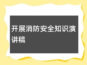 開展消防安全知識(shí)演講稿