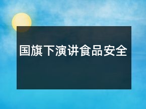 國旗下演講食品安全