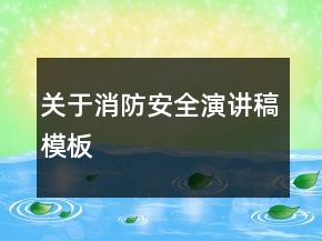 關(guān)于消防安全演講稿模板