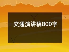 交通演講稿800字