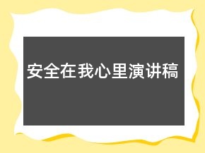 安全在我心里演講稿