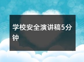 學(xué)校安全演講稿5分鐘