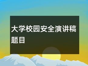 大學校園安全演講稿題目