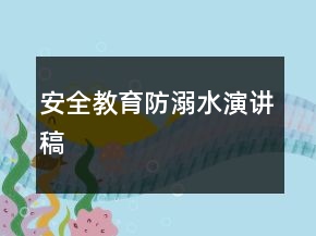 安全教育防溺水演講稿