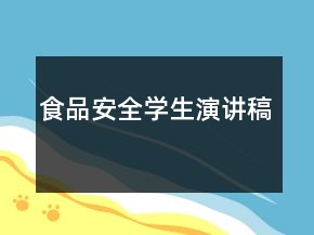 食品安全學(xué)生演講稿