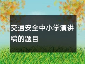 交通安全中小學(xué)演講稿的題目