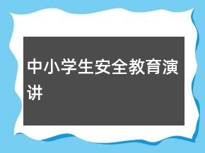中小學(xué)生安全教育演講