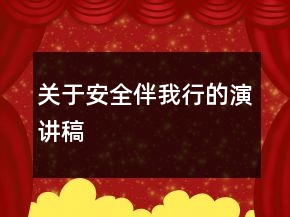 關(guān)于安全伴我行的演講稿