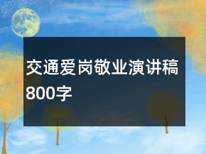 交通愛崗敬業(yè)演講稿800字
