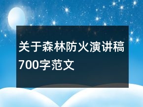 關(guān)于森林防火演講稿700字范文