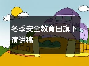 冬季安全教育國旗下演講稿