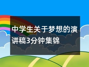 中學(xué)生關(guān)于夢想的演講稿3分鐘集錦