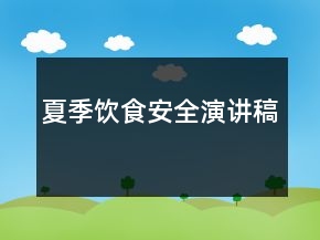 夏季飲食安全演講稿