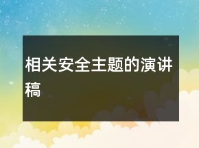 相關(guān)安全主題的演講稿
