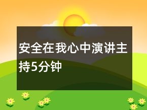 安全在我心中演講主持5分鐘