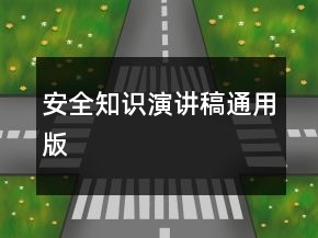 安全知識演講稿通用版