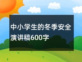 中小學生的冬季安全演講稿600字