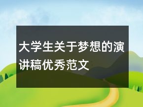 大學(xué)生關(guān)于夢(mèng)想的演講稿優(yōu)秀范文