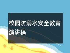 校園防溺水安全教育演講稿
