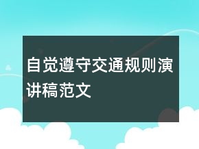 自覺遵守交通規(guī)則演講稿范文