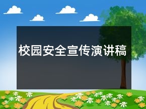 校園安全宣傳演講稿