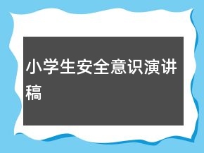 小學(xué)生安全意識(shí)演講稿