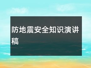 防地震安全知識演講稿