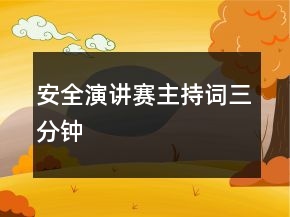 安全演講賽主持詞三分鐘