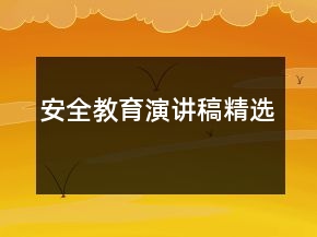 安全教育演講稿精選