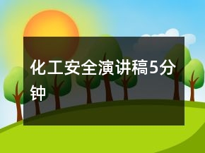 化工安全演講稿5分鐘