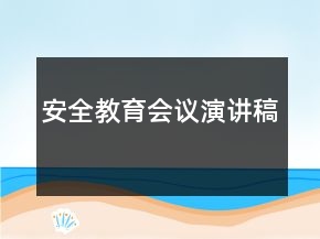 安全教育會議演講稿
