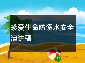 珍愛(ài)生命防溺水安全演講稿