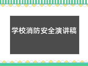 學(xué)校消防安全演講稿
