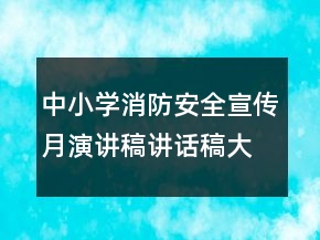 中小學(xué)消防安全宣傳月演講稿講話稿大全