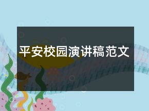 平安校園演講稿范文