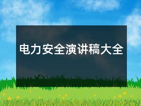 電力安全演講稿大全
