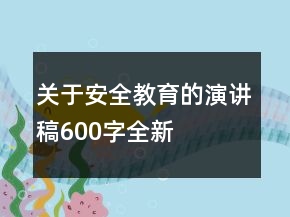 關于安全教育的演講稿600字全新