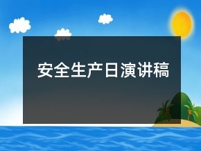 安全生產(chǎn)日演講稿