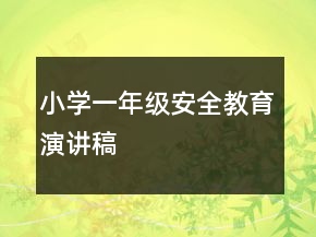 小學(xué)一年級安全教育演講稿