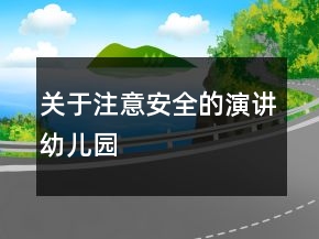 關(guān)于注意安全的演講幼兒園