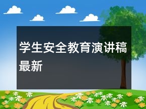 學(xué)生安全教育演講稿最新