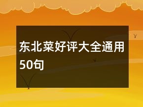 東北菜好評(píng)大全通用50句
